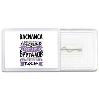 Василиса укрощаю абьюзеров приручаю бруталов раскрепощаю тихонь