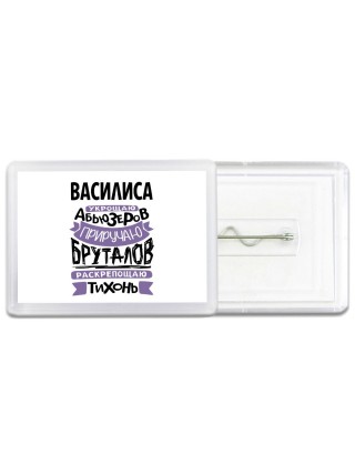 Василиса укрощаю абьюзеров приручаю бруталов раскрепощаю тихонь