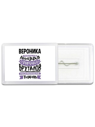 Вероника укрощаю абьюзеров приручаю бруталов раскрепощаю тихонь