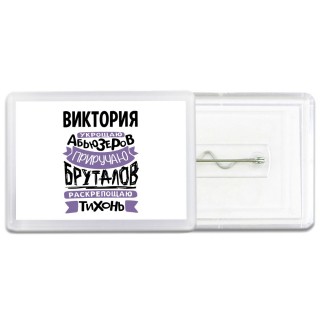 Виктория укрощаю абьюзеров приручаю бруталов раскрепощаю тихонь