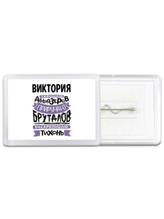 Виктория укрощаю абьюзеров приручаю бруталов раскрепощаю тихонь