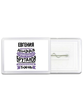 Евгения укрощаю абьюзеров приручаю бруталов раскрепощаю тихонь
