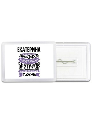 Екатерина укрощаю абьюзеров приручаю бруталов раскрепощаю тихонь
