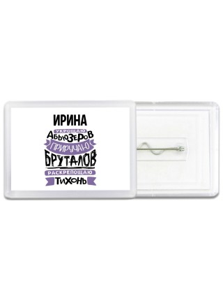 Ирина укрощаю абьюзеров приручаю бруталов раскрепощаю тихонь