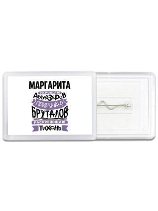 Маргарита укрощаю абьюзеров приручаю бруталов раскрепощаю тихонь