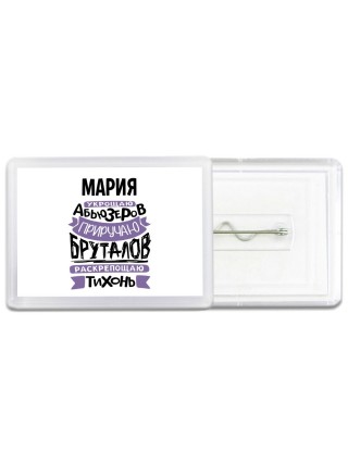Мария укрощаю абьюзеров приручаю бруталов раскрепощаю тихонь