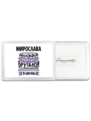 Мирослава укрощаю абьюзеров приручаю бруталов раскрепощаю тихонь