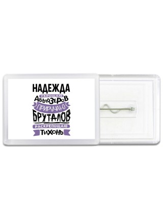 Надежда укрощаю абьюзеров приручаю бруталов раскрепощаю тихонь