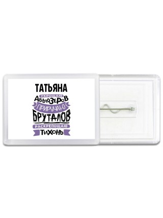 Татьяна укрощаю абьюзеров приручаю бруталов раскрепощаю тихонь