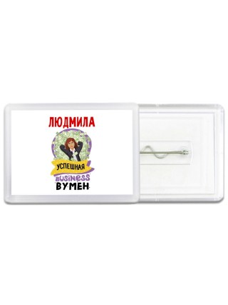 Людмила успешная business бизнес вумен