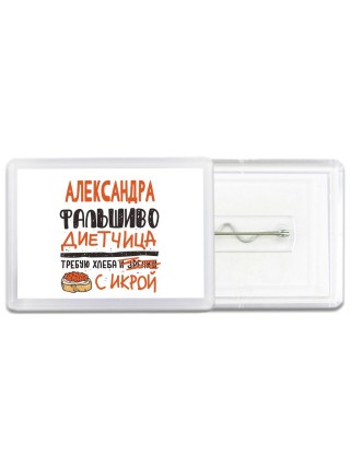 Александра фальшиво диетчица - требую хлеба с икрой