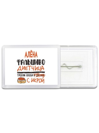 Алёна фальшиво диетчица - требую хлеба с икрой
