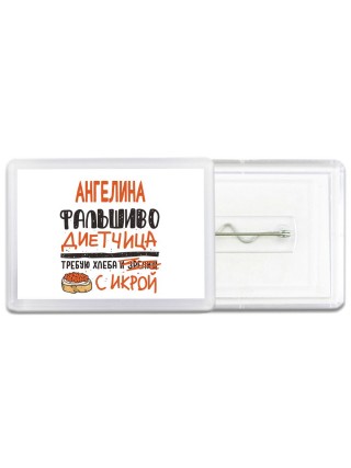 Ангелина фальшиво диетчица - требую хлеба с икрой