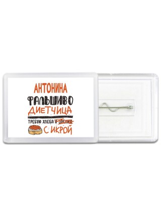 Антонина фальшиво диетчица - требую хлеба с икрой