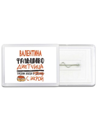 Валентина фальшиво диетчица - требую хлеба с икрой