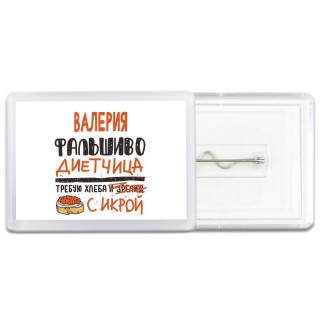 Валерия фальшиво диетчица - требую хлеба с икрой