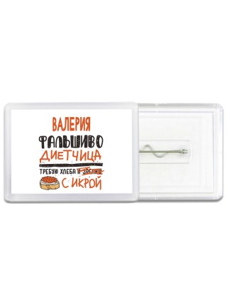 Валерия фальшиво диетчица - требую хлеба с икрой