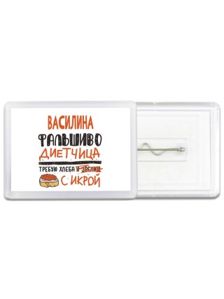 Василина фальшиво диетчица - требую хлеба с икрой