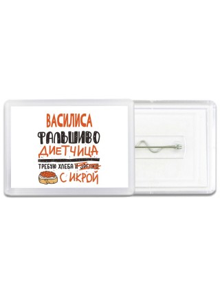 Василиса фальшиво диетчица - требую хлеба с икрой