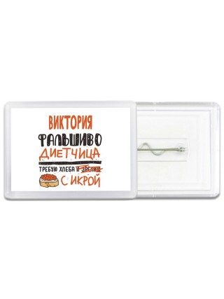 Виктория фальшиво диетчица - требую хлеба с икрой