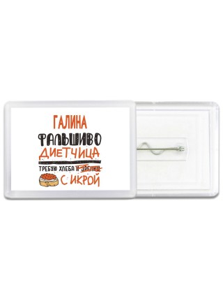Галина фальшиво диетчица - требую хлеба с икрой