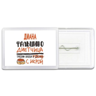 Диана фальшиво диетчица - требую хлеба с икрой