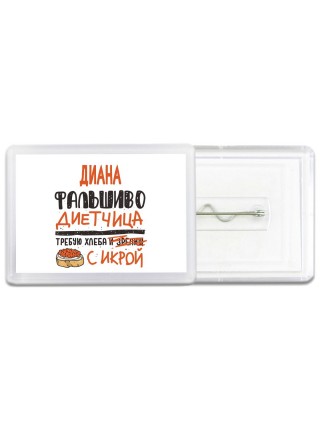 Диана фальшиво диетчица - требую хлеба с икрой