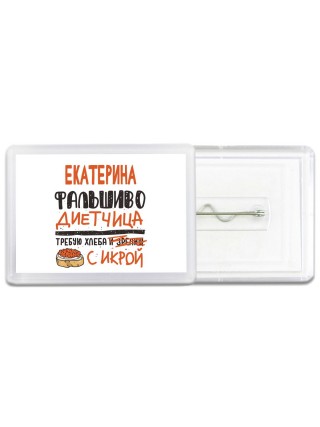Екатерина фальшиво диетчица - требую хлеба с икрой