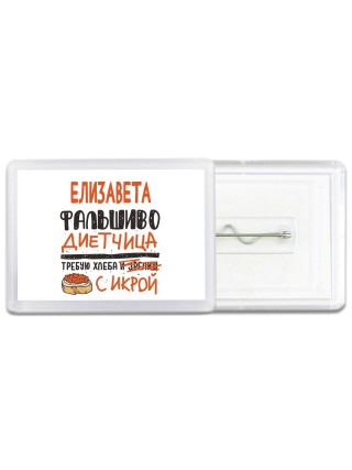 Елизавета фальшиво диетчица - требую хлеба с икрой