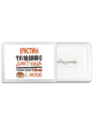 Кристина фальшиво диетчица - требую хлеба с икрой