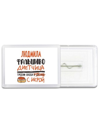 Людмила фальшиво диетчица - требую хлеба с икрой