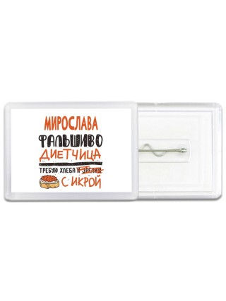 Мирослава фальшиво диетчица - требую хлеба с икрой