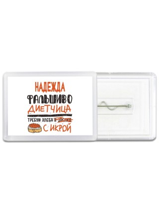 Надежда фальшиво диетчица - требую хлеба с икрой