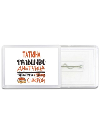 Татьяна фальшиво диетчица - требую хлеба с икрой