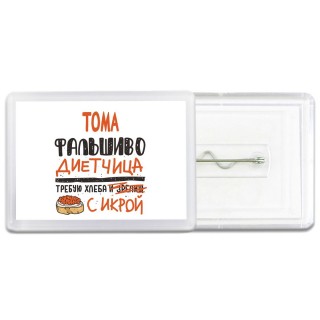 Тома фальшиво диетчица - требую хлеба с икрой