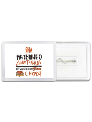 Яна фальшиво диетчица - требую хлеба с икрой