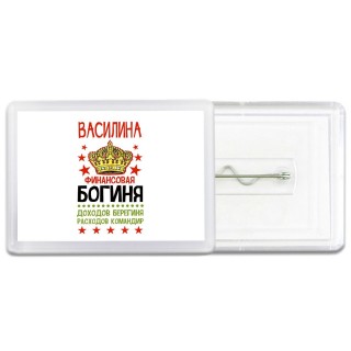 Василина финансовая богиня доходов берегиня расходов командир