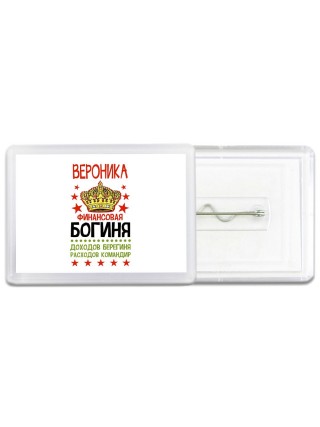 Вероника финансовая богиня доходов берегиня расходов командир