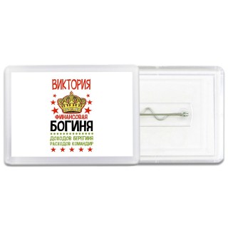 Виктория финансовая богиня доходов берегиня расходов командир