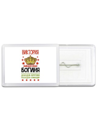 Виктория финансовая богиня доходов берегиня расходов командир