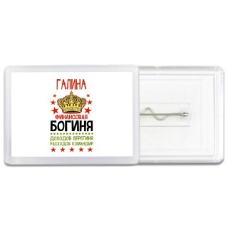 Галина финансовая богиня доходов берегиня расходов командир