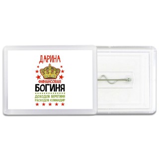 Дарина финансовая богиня доходов берегиня расходов командир