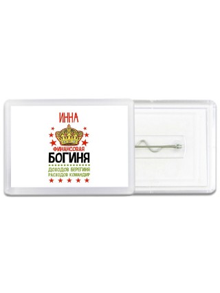 Инна финансовая богиня доходов берегиня расходов командир