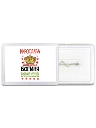 Мирослава финансовая богиня доходов берегиня расходов командир