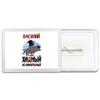 Василий хишный но симпатишный