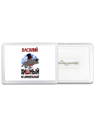 Василий хишный но симпатишный