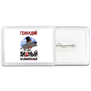 Геннадий хишный но симпатишный