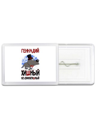Геннадий хишный но симпатишный