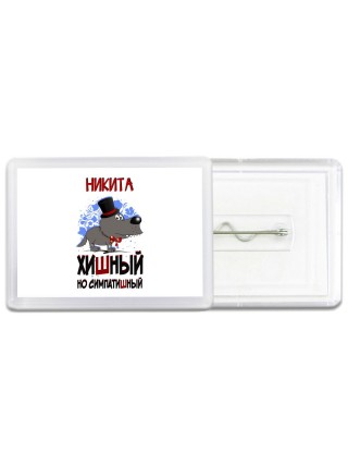 Никита хишный но симпатишный