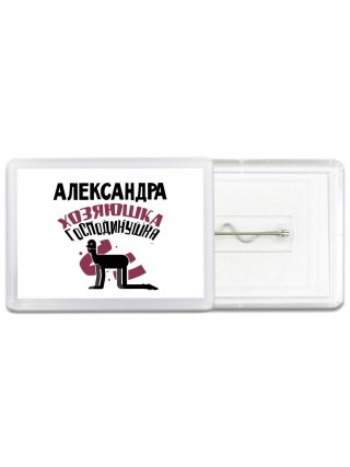 Александра хозяюшка господинушка